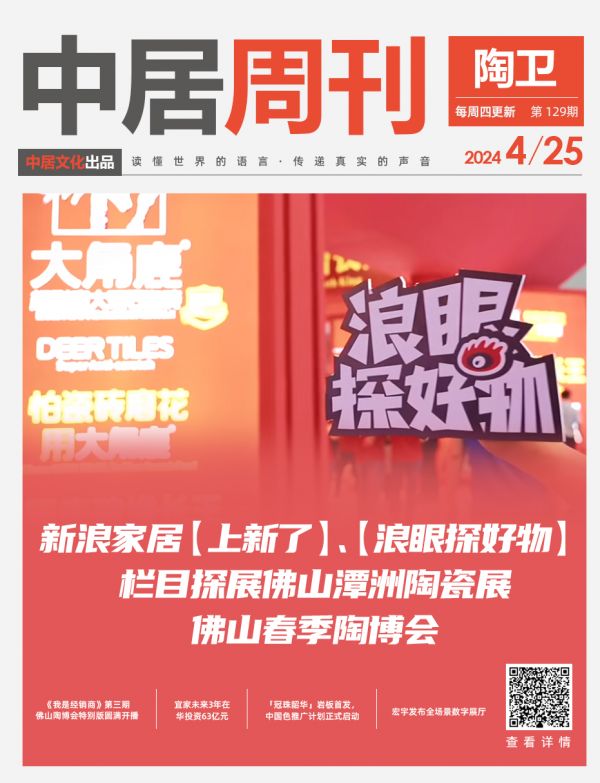 陶卫视界NO.129期 | 新浪家居【上新了】、【浪眼探好物】栏目探展佛山潭洲陶瓷展、佛山...