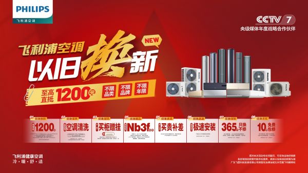 专享多项权益,飞利浦空调“以旧换新”至高补贴1200元