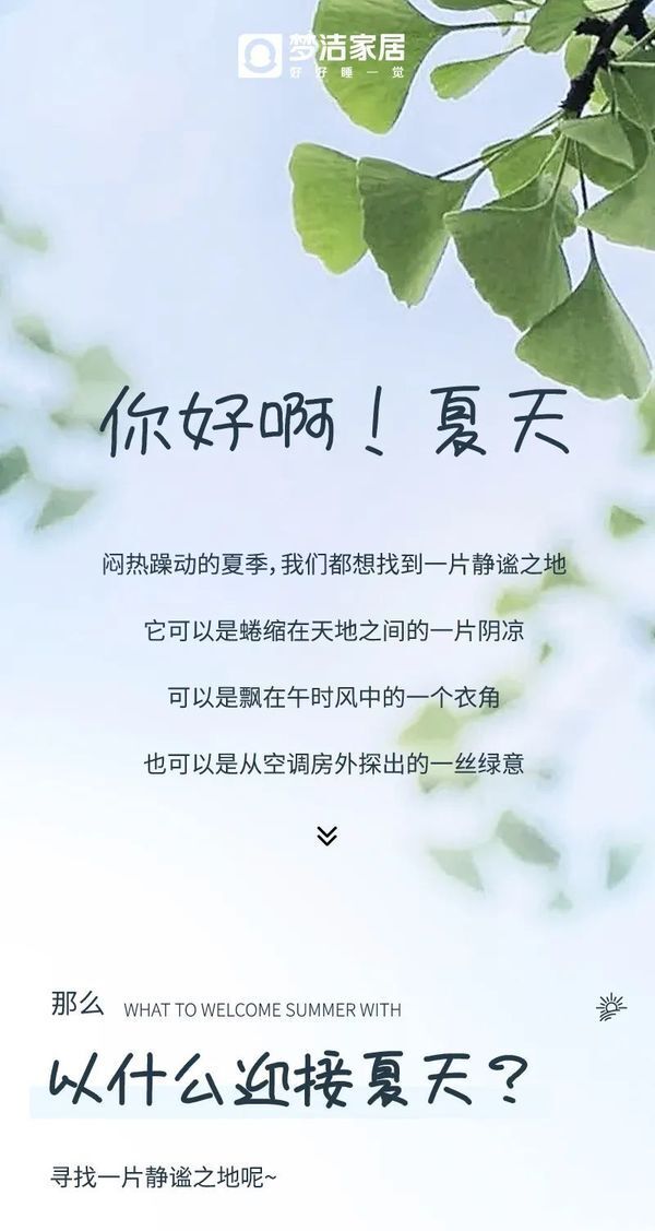 以什么迎接夏天,「幸好」知道|梦洁家居新品上市