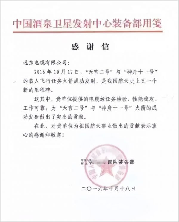 “火箭速度”:远东电缆72小时助力“神舟十一号”