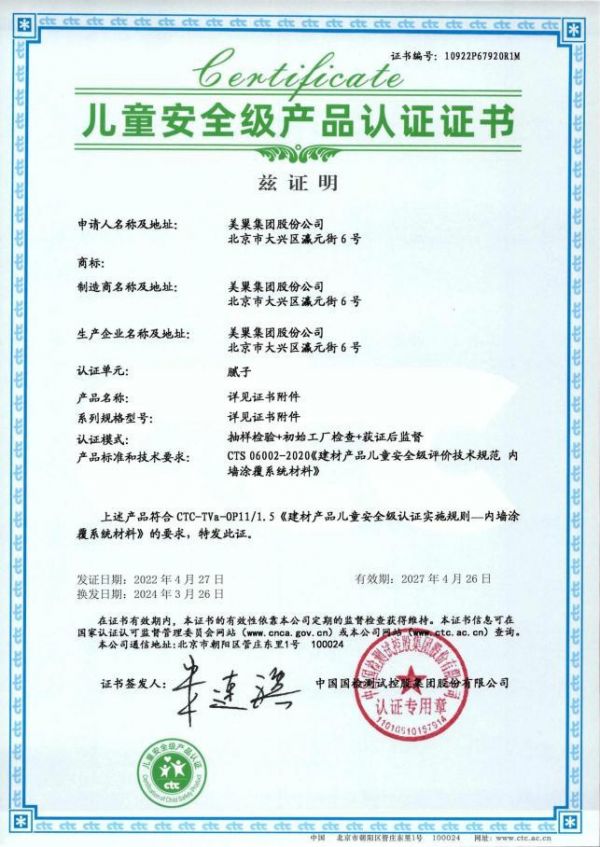 为家庭,为宝宝,装修材料要选好 美巢易呱平、墙尼产品全系列通过“儿童安全级产品”认证