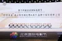 聚焦北影节 美克家居A.R.T.品牌十周年筑梦之夜致敬电影艺术 重磅发布导演椅