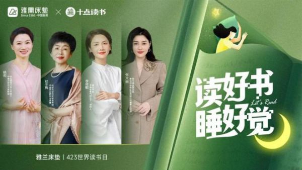 雅兰床垫携手十点读书，423世界读书日倡导“读好书睡好觉”