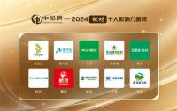 热烈祝贺！福晶板材斩获中品榜2024年板材十大品牌