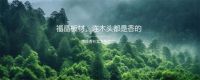 热烈祝贺！福晶板材斩获中品榜2024年板材十大品牌
