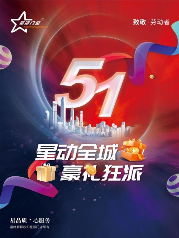 星派门窗|5·1星动全城，豪礼狂派！