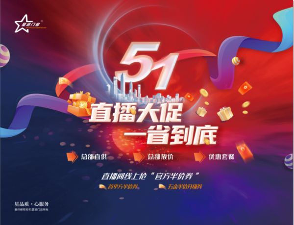 星派门窗|直播特惠大放价！工厂直销，品质好货等你拿