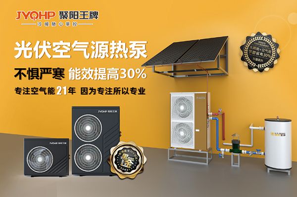 聚阳王牌光伏空气源热泵,带你领略绿色采暖的魅力!