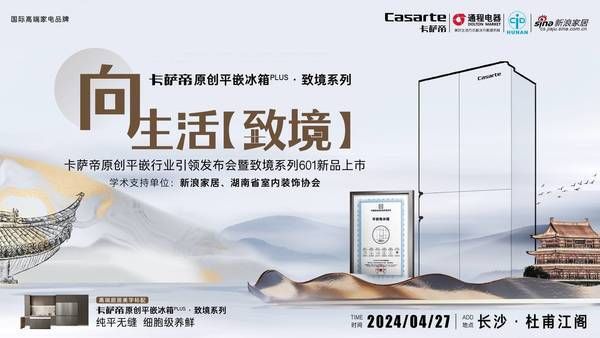 以城市地标,向生活致境,卡萨帝原创平嵌冰箱致境系列601星城荣耀上市