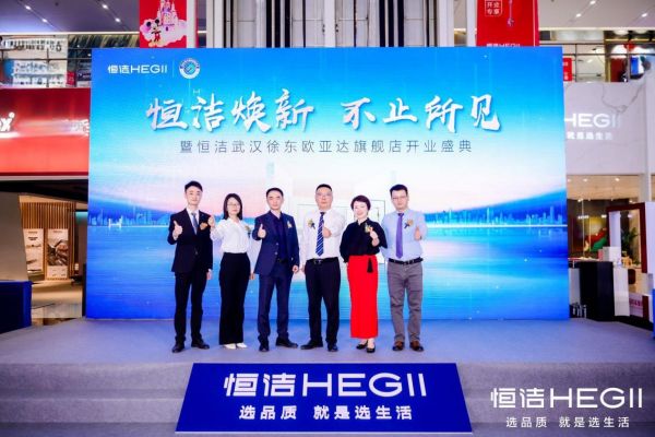 品质领航，美好武汉｜恒洁焕新 不止所见暨恒洁武汉徐东欧亚达旗舰店开业盛典隆重举行