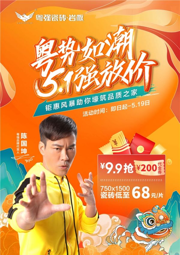 粤势如潮 粤强瓷砖5·1强放“价”, 9.9抢200代金劵 家人们快冲呀!