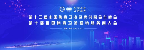 持质引领行业高质量发展,恒洁载誉2024“行业两会”