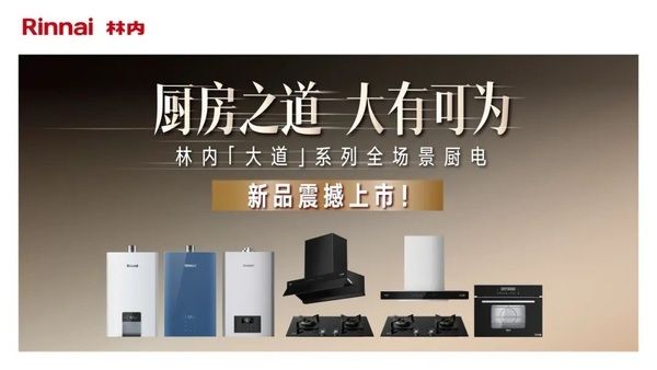 林内八大区域联动发布「大道」系列全场景厨电 五一销售盛宴火热启动