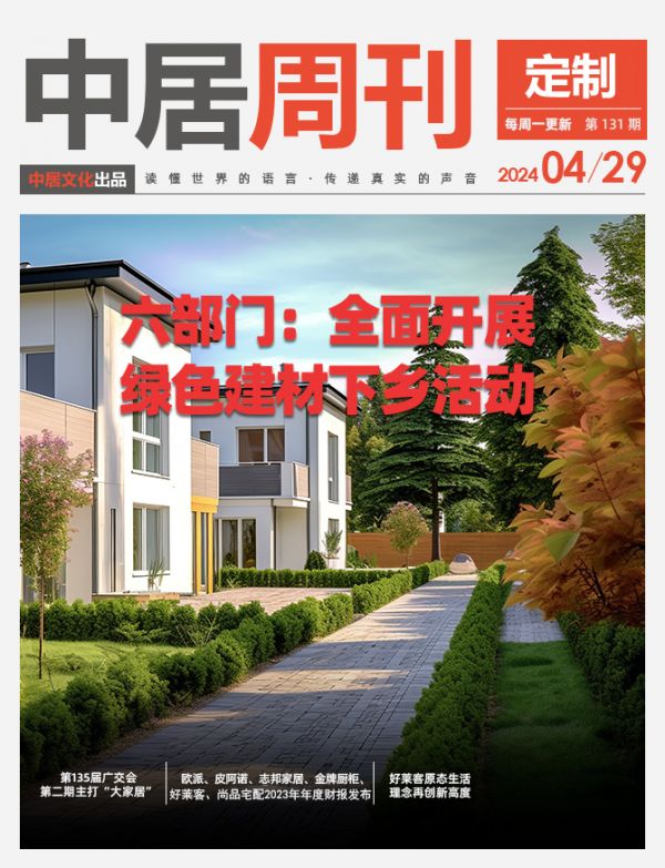 定制周刊·第131期|六部门：全面开展绿色建材下乡活动……