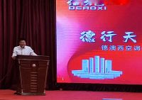 德行天下 和谐共赢———德澳西空调鲁中地区旺季新品启动会