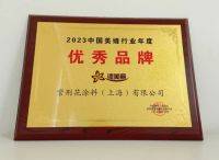 紫荆花旗下品牌漆美丽荣获2023中国美缝行业优秀品牌奖！