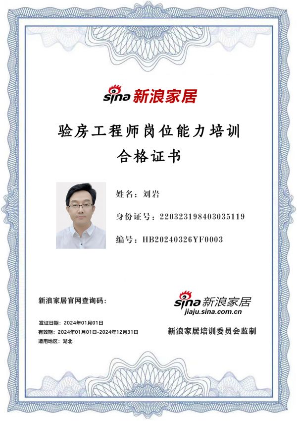 新浪家居验房工程师岗位能力培训合格（湖北地区）——刘岩