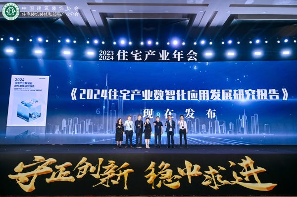 数智赋能，向新出发《2024住宅产业数智化应用发展研究报告》正式发布