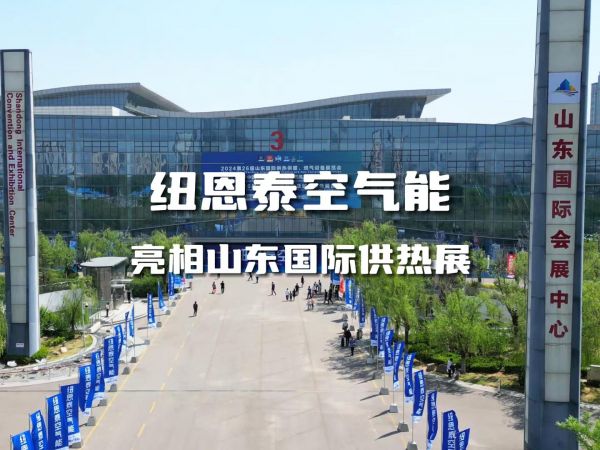 第26届山东国际供热展盛大举办,纽恩泰空气能引领清洁能源新潮流