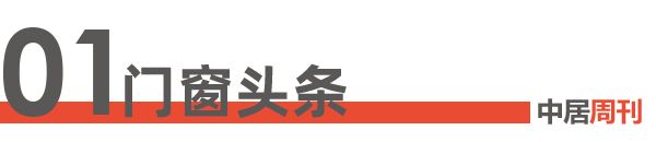 门窗周刊132期丨广交会第二期闭幕:家居焕发向“新”力 绿色低碳成“卖点”;亿合门窗匠心交...