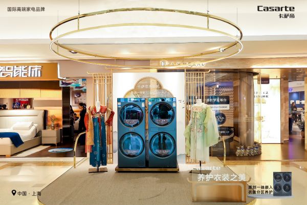 卡萨帝分区洗衣房惊艳登陆魔都：给家的新灵感，给生活的新答案