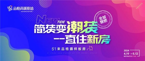 品格启动“简装变潮装 一直住新房”活动 打响五一家装消费头阵