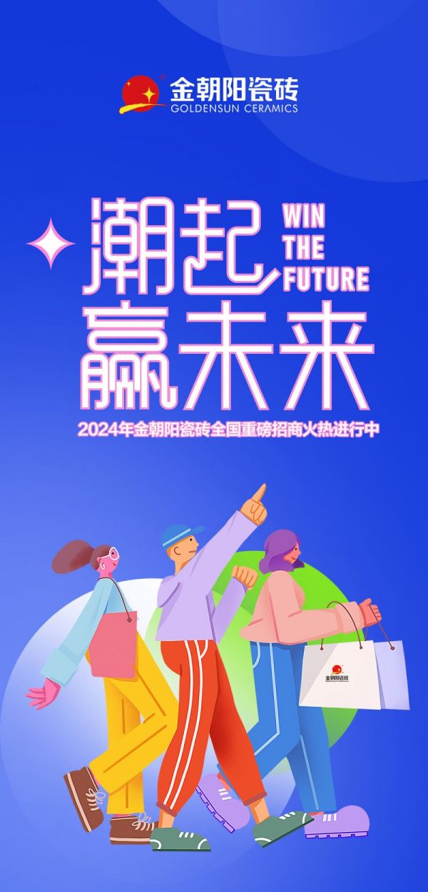 潮起，赢未来 金朝阳瓷砖六大优势助您抢占财富C位！