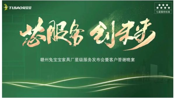 芯服务 创未来 | 赣州兔宝宝家具厂星级服务发布会暨客户答谢晚宴完美落幕！