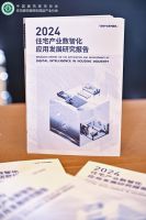 数智赋能，向新出发 《2024住宅产业数智化应用发展研究报告》正式发布