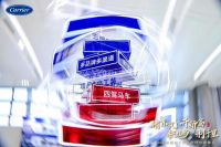 开利RLC：战略聚焦，致胜中国