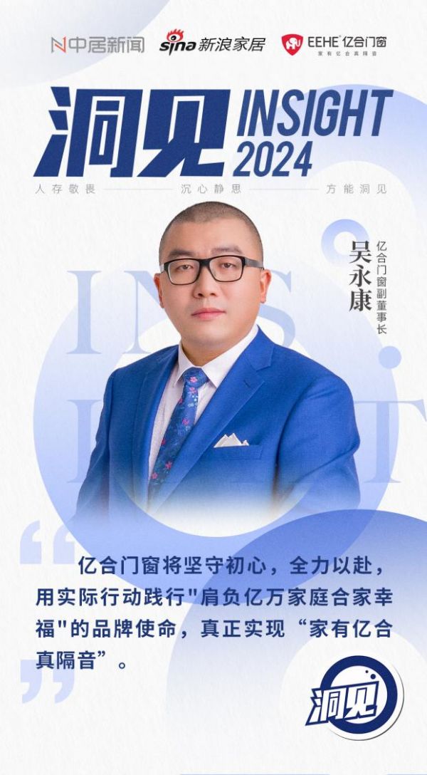 洞见2024丨亿合门窗副董事长吴永康：坚守品质之道，秉承匠心精神，守护美好人居