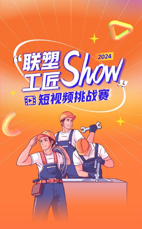 瓜分万元好礼!“联塑工匠show”短视频挑战赛火热开启