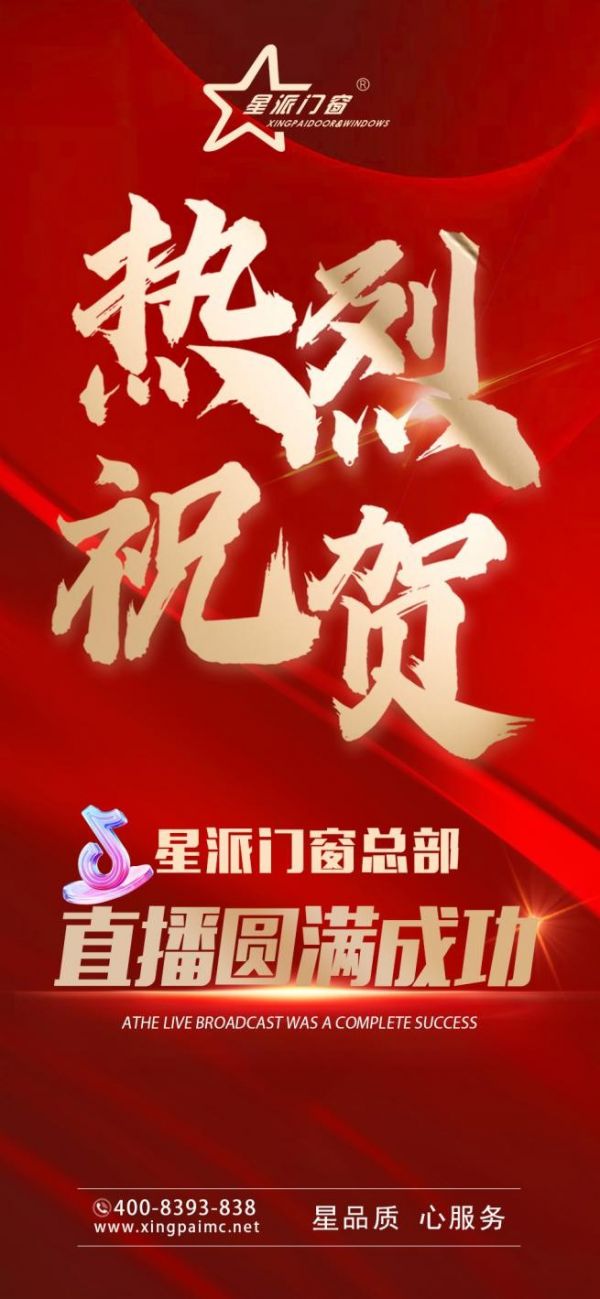 星派门窗|“五一直播大促,一省到底”线上直播活动圆满成功!
