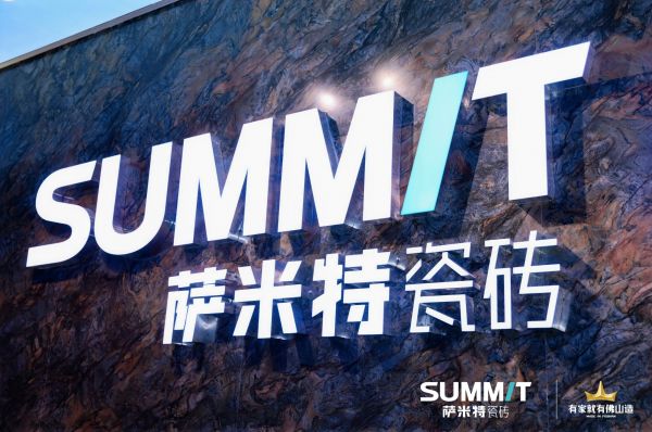 专访|萨米特陶瓷李莹:聚焦年轻化、国际化及艺术化的探索