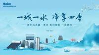 U惠江西 全城乐购 | 海尔热水器净水以旧换新五一欢乐购全程开启！