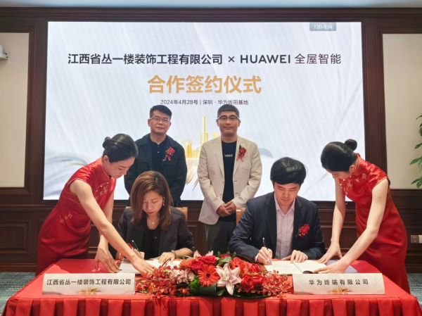 HUAWEI全屋智能与丛一楼装饰合作签约仪式圆满举办!