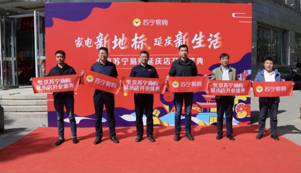 持续发力大店经济 北京延庆苏宁易购超级旗舰店开业