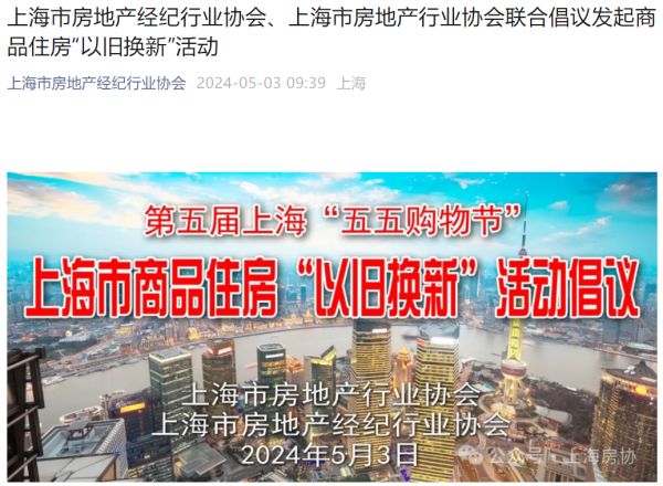 上海发起商品住房“以旧换新”活动，首批20余家房企携30余个项目参与