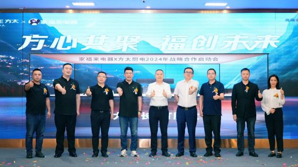 强强联手 | 方太厨电携手家福来电器共同探索未来厨房新场景