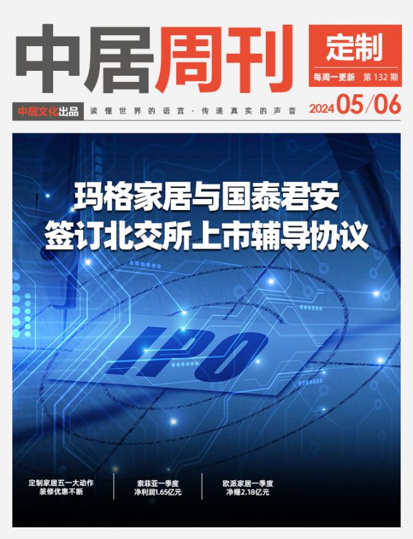 定制周刊·第132期|玛格家居与国泰君安签订北交所上市辅导协议;定制家居五一大动作,装修优...