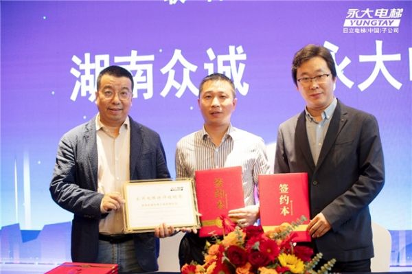 永大家用电梯体验中心及区域经销联合签约仪式在湖南长沙举行