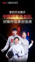 家的成为中国国家击剑队赞助商！