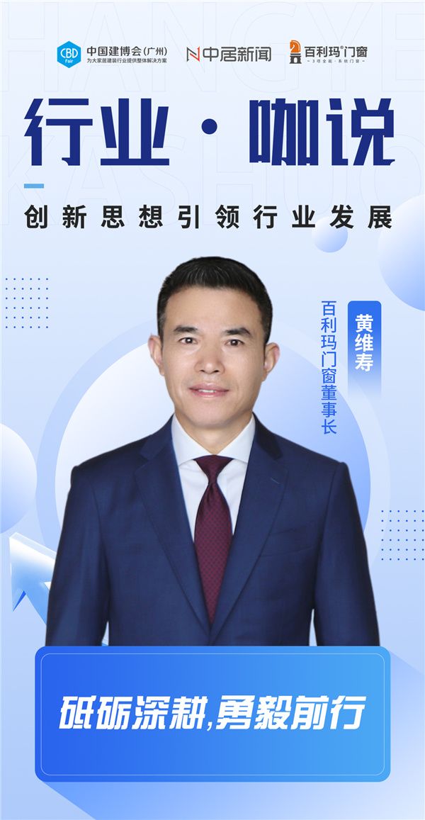 行业.咖说丨百利玛门窗黄维寿：砥砺深耕，勇毅前行
