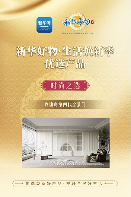 “新华好物”玫瑰岛全景门,以线性美学演绎隐居生活