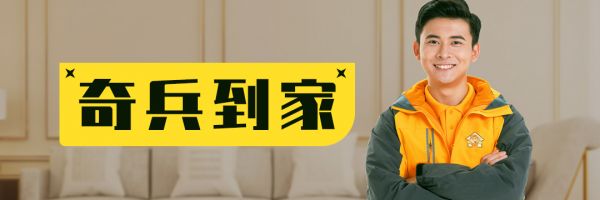 “加减乘除”四措并举, 奇兵到家提效降本再“亮招”!