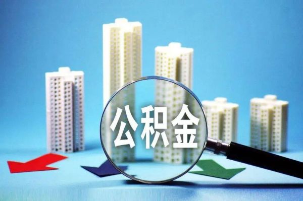 北京公积金管理中心严打违规提取:强化审核机制,保障公平与秩序!!