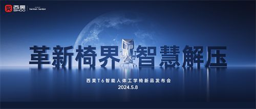 “遥遥领先” 西昊T6智能人体工学椅开创行业智能健康发展新篇