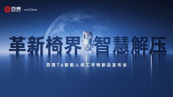 西昊T6:从传统产品时代,进入智能产品时代