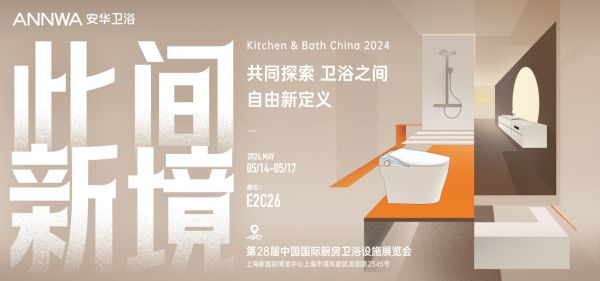 2024上海厨卫展必看!4大亮点带你探秘安华“此间新境”展位