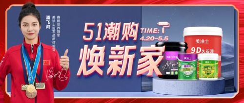 战绩斐然 | 美涂士51潮购焕新家全国大促火爆收官！
